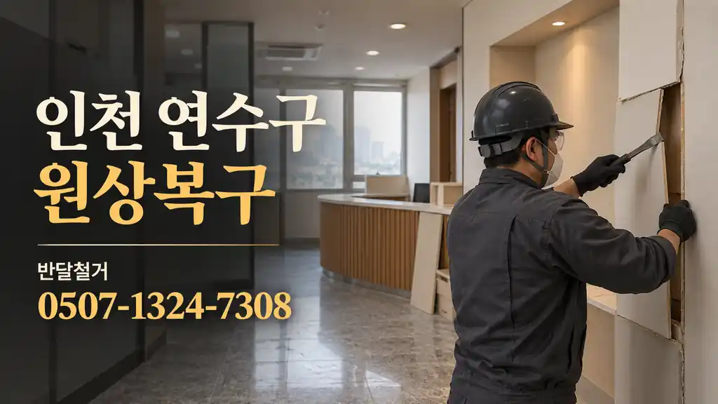 인천 연수구 원상복구 | 반달철거 0507-1324-7308