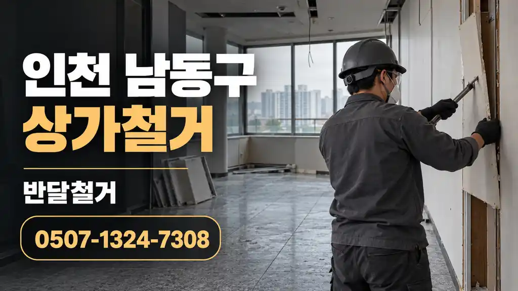 인천 남동구 상가철거 | 반달철거 0507-1324-7308