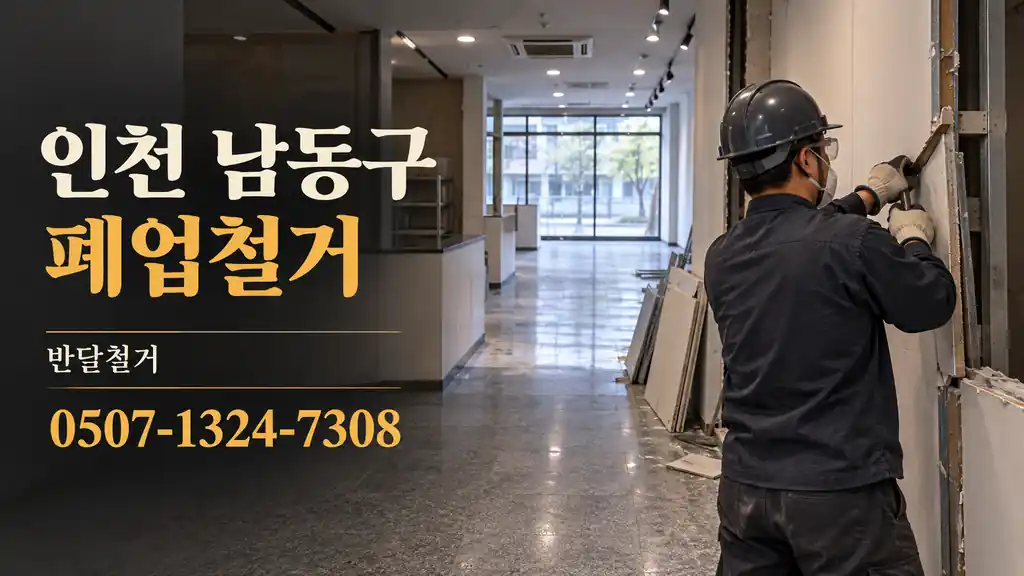 인천 남동구 폐업철거 | 반달철거 0507-1324-7308