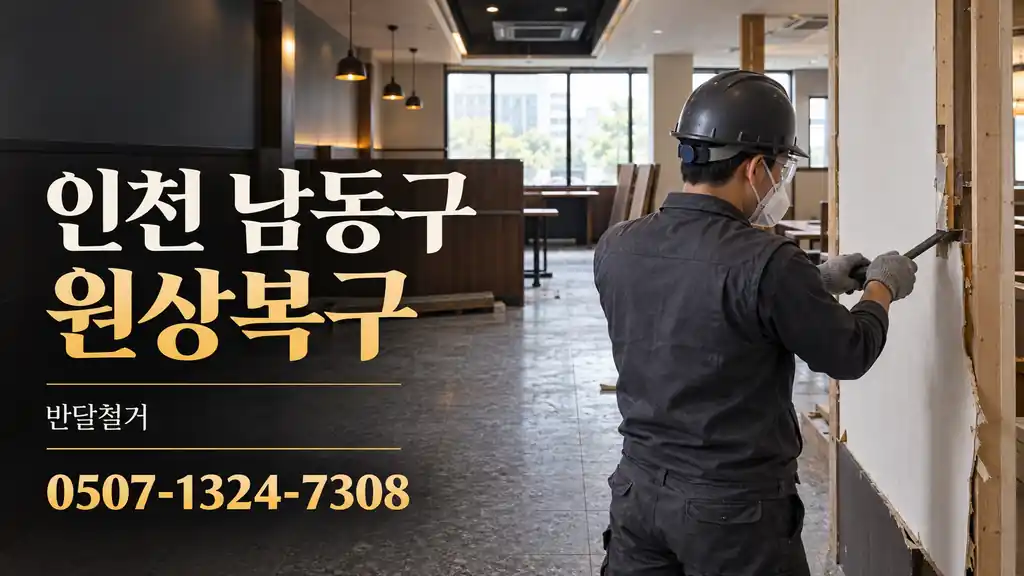 인천 남동구 원상복구 | 반달철거 0507-1324-7308