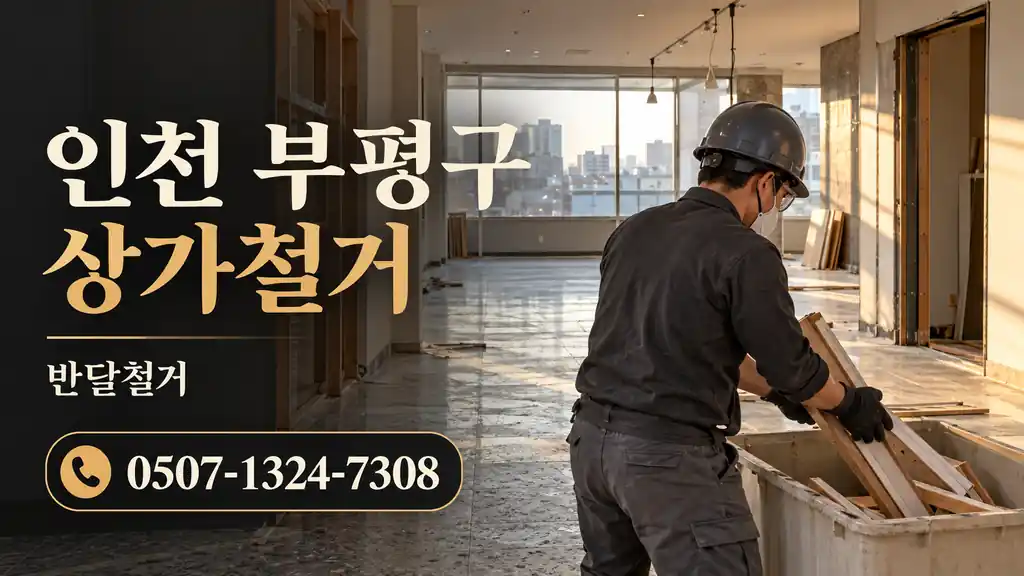 인천 부평구 상가철거 | 반달철거 0507-1324-7308