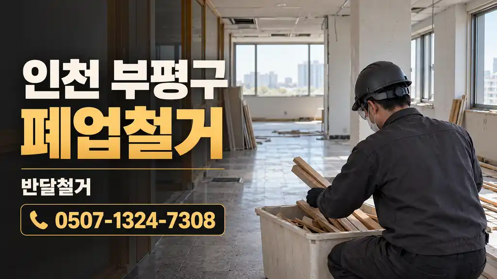 인천 부평구 폐업철거 | 반달철거 0507-1324-7308