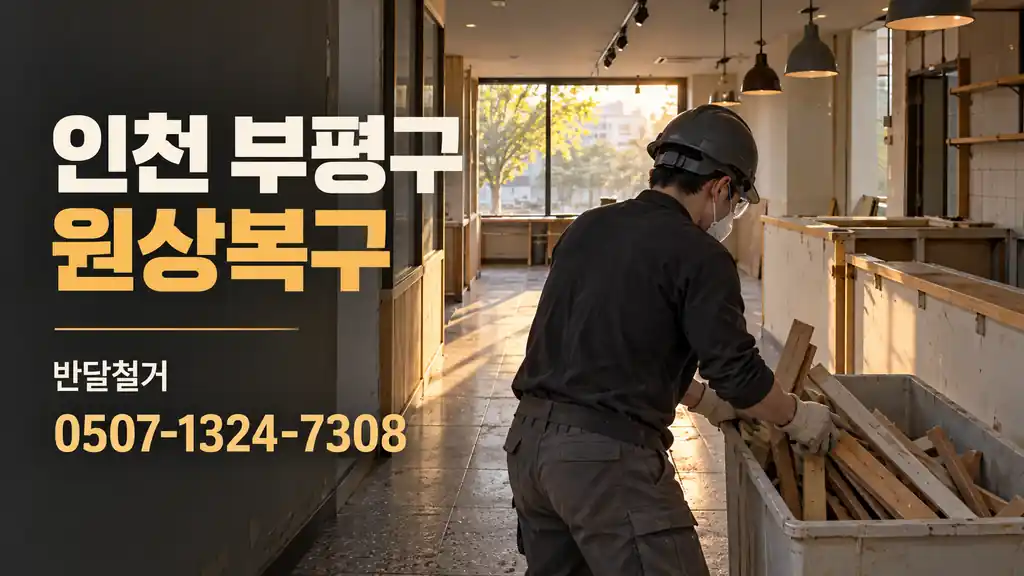 인천 부평구 원상복구 | 반달철거 0507-1324-7308
