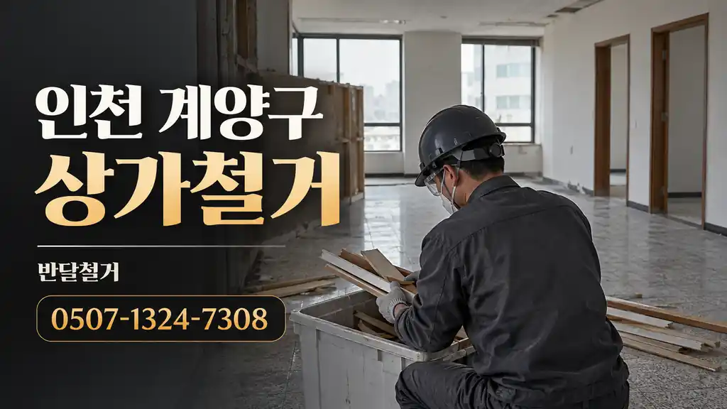 인천 계양구 상가철거 | 반달철거 0507-1324-7308