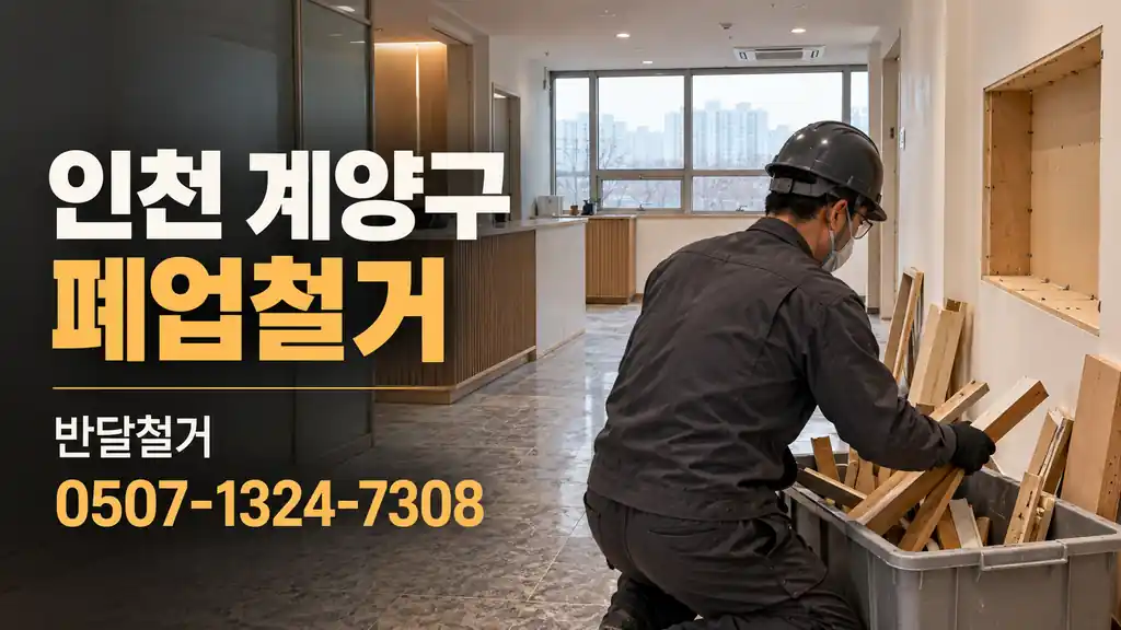 인천 계양구 폐업철거 | 반달철거 0507-1324-7308