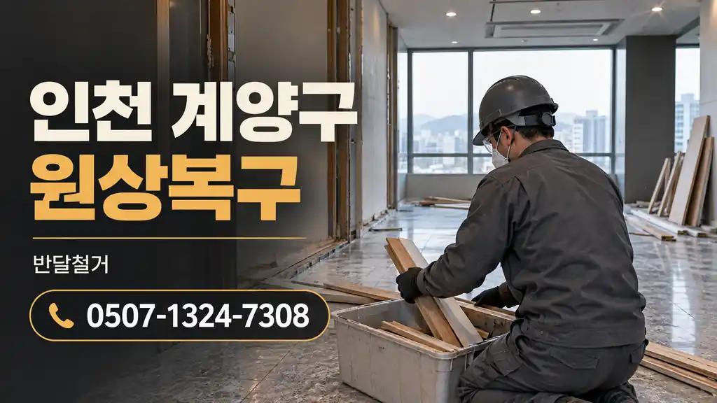 인천 계양구 원상복구 | 반달철거 0507-1324-7308