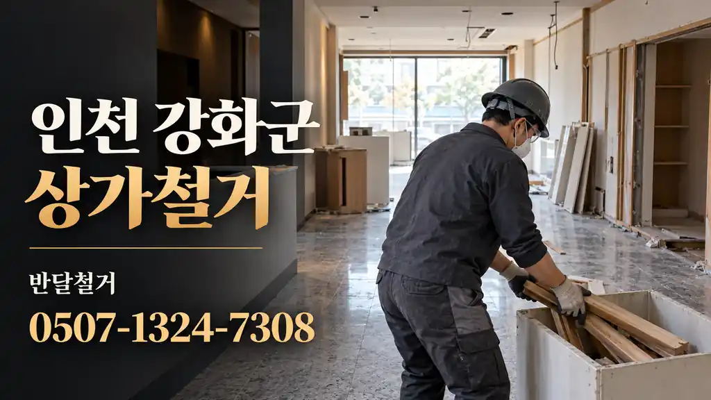 인천 강화군 상가철거 | 반달철거 0507-1324-7308