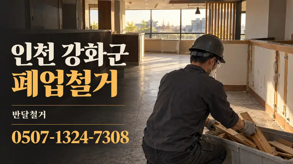 인천 강화군 폐업철거 | 반달철거 0507-1324-7308