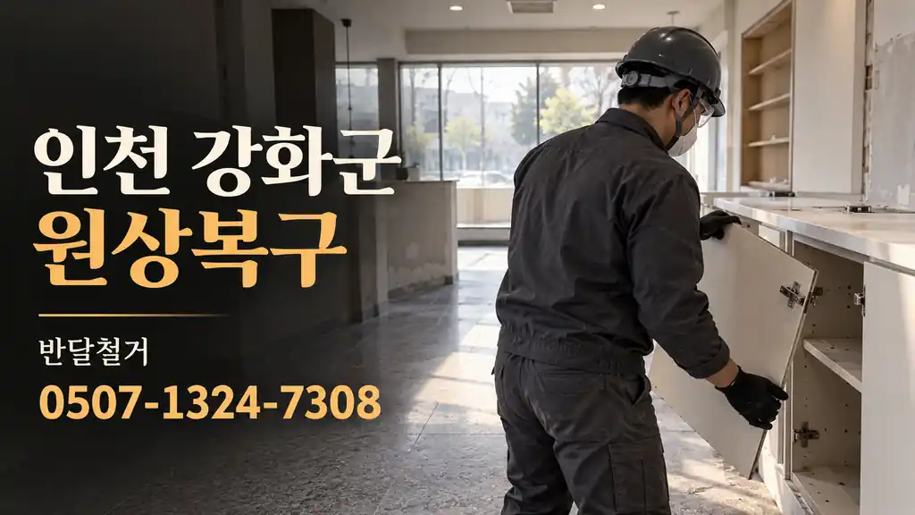 인천 강화군 원상복구 | 반달철거 0507-1324-7308