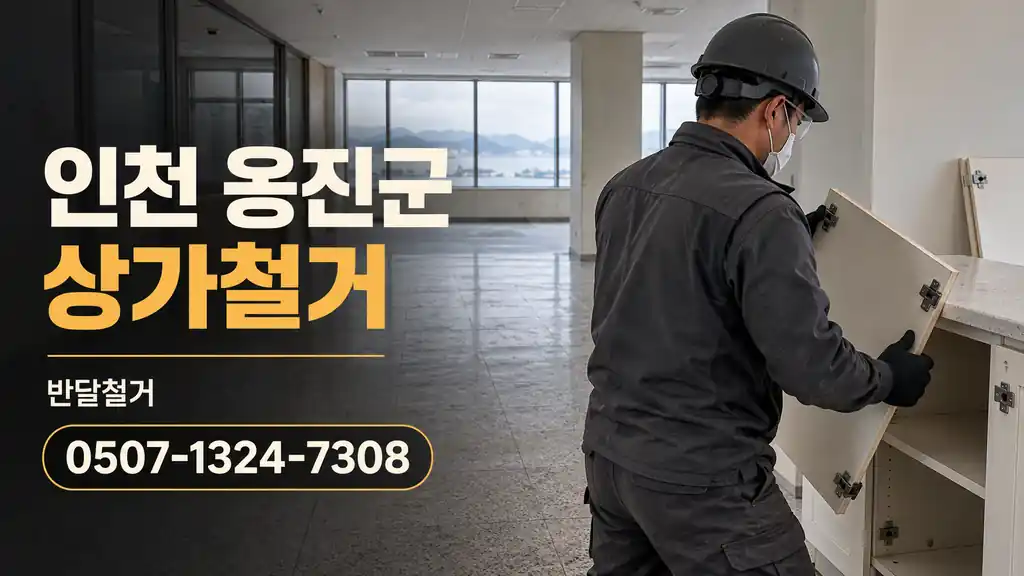 인천 옹진군 상가철거 | 반달철거 0507-1324-7308