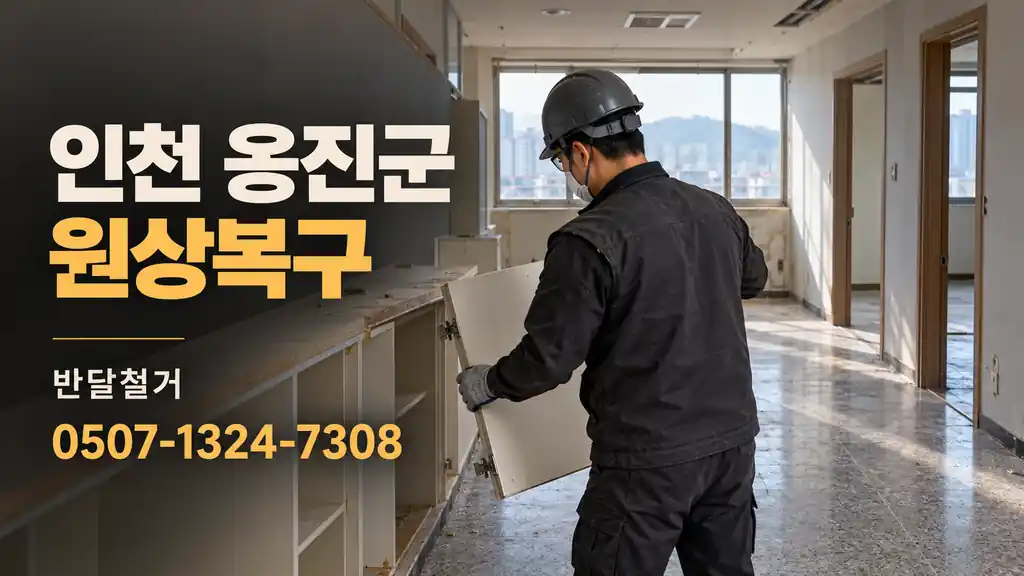 인천 옹진군 원상복구 | 반달철거 0507-1324-7308