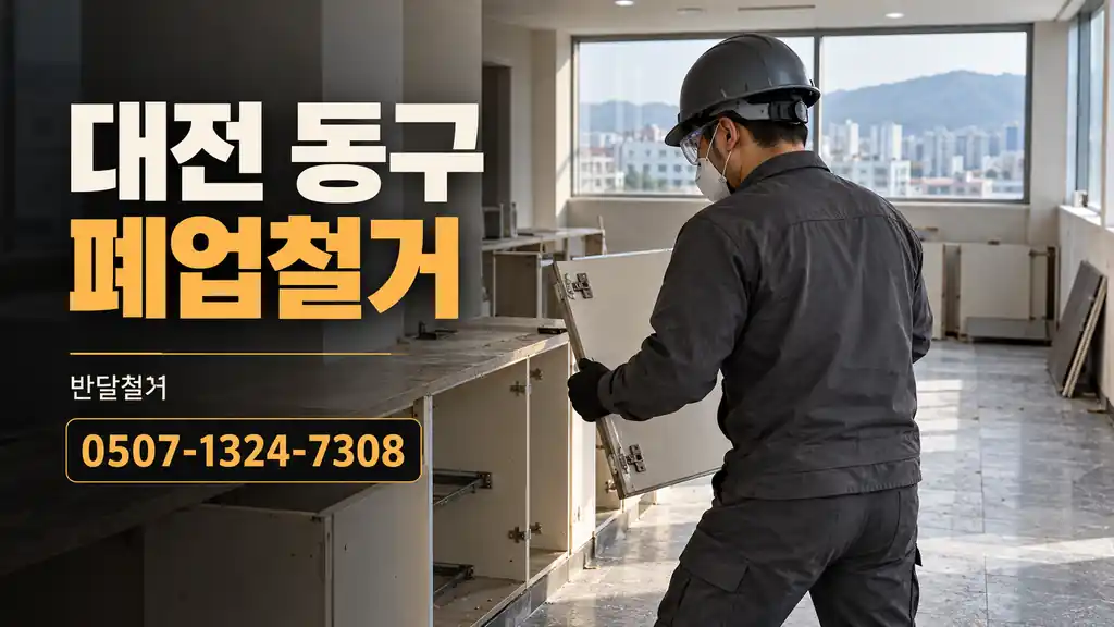 대전 동구 폐업철거 | 반달철거 0507-1324-7308