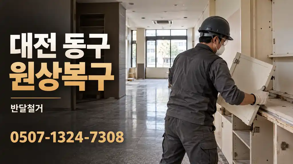 대전 동구 원상복구 | 반달철거 0507-1324-7308