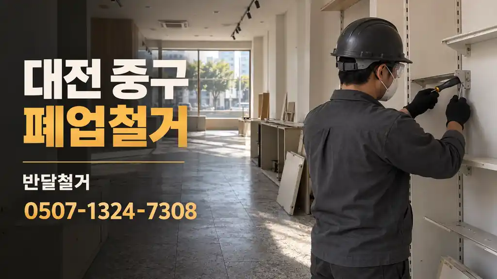 대전 중구 폐업철거 | 반달철거 0507-1324-7308