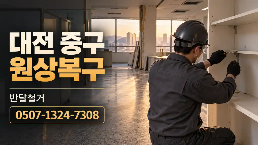 대전 중구 원상복구 | 반달철거 0507-1324-7308
