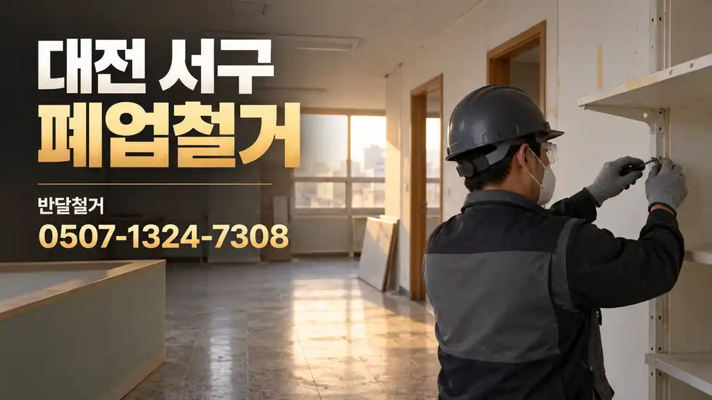 대전 서구 폐업철거 | 반달철거 0507-1324-7308