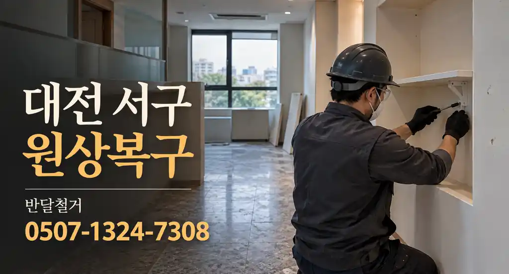 대전 서구 원상복구 | 반달철거 0507-1324-7308