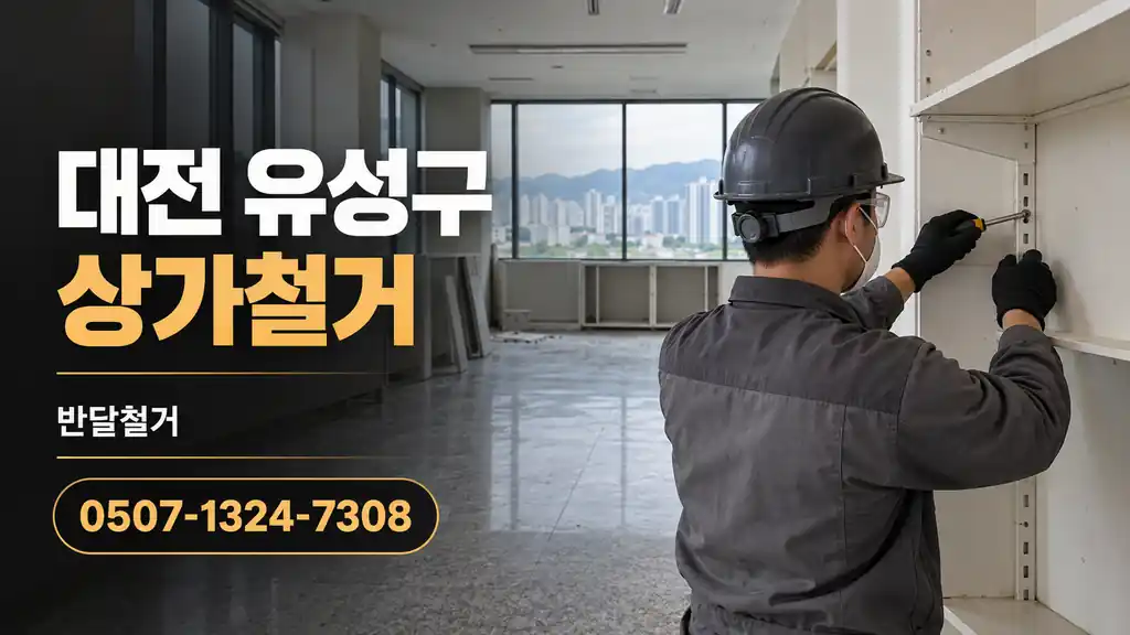 대전 유성구 상가철거 | 반달철거 0507-1324-7308