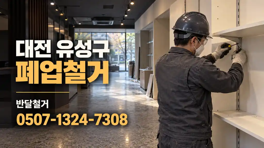 대전 유성구 폐업철거 | 반달철거 0507-1324-7308