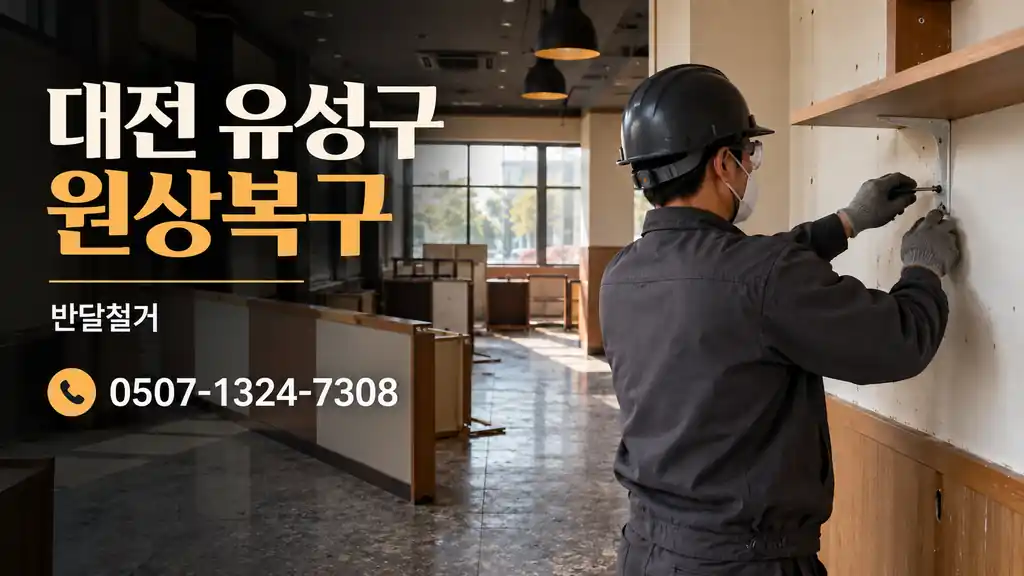 대전 유성구 원상복구 | 반달철거 0507-1324-7308