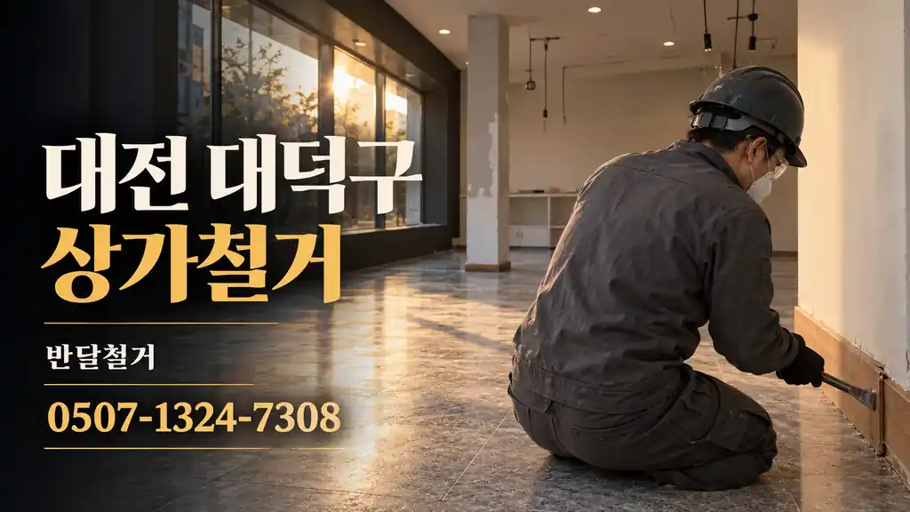 대전 대덕구 상가철거 | 반달철거 0507-1324-7308