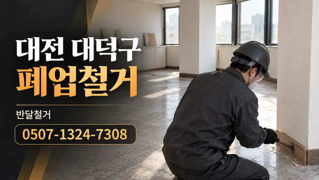 대전 대덕구 폐업철거 | 반달철거 0507-1324-7308