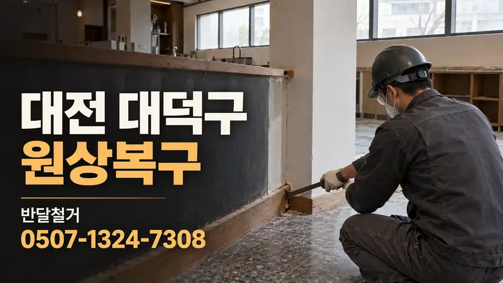대전 대덕구 원상복구 | 반달철거 0507-1324-7308