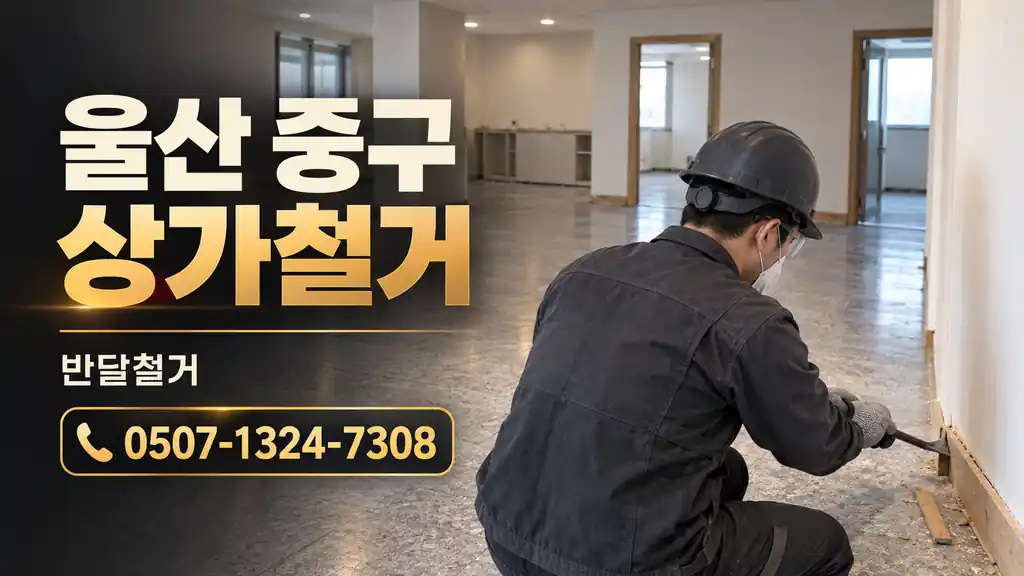 울산 중구 상가철거 | 반달철거 0507-1324-7308