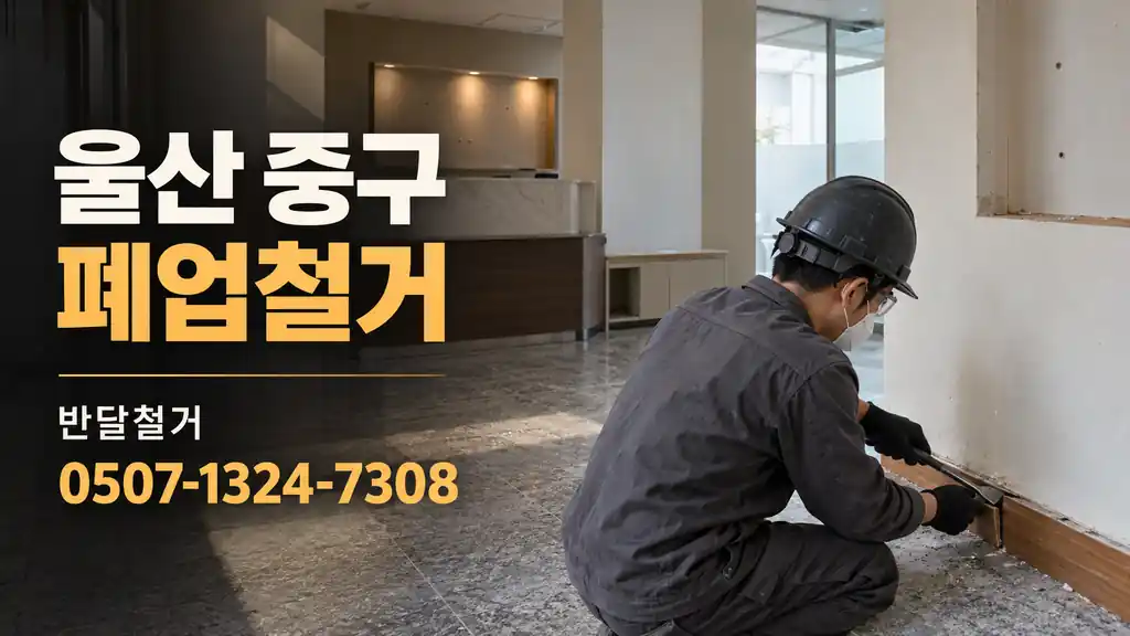 울산 중구 폐업철거 | 반달철거 0507-1324-7308