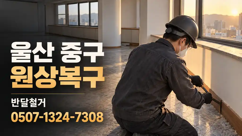 울산 중구 원상복구 | 반달철거 0507-1324-7308