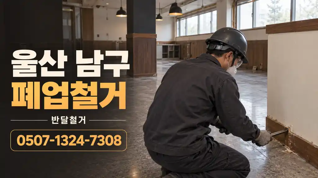 울산 남구 폐업철거 | 반달철거 0507-1324-7308