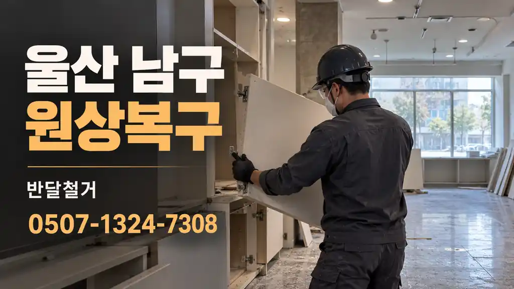 울산 남구 원상복구 | 반달철거 0507-1324-7308
