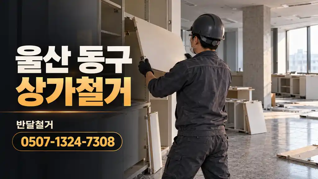 울산 동구 상가철거 | 반달철거 0507-1324-7308