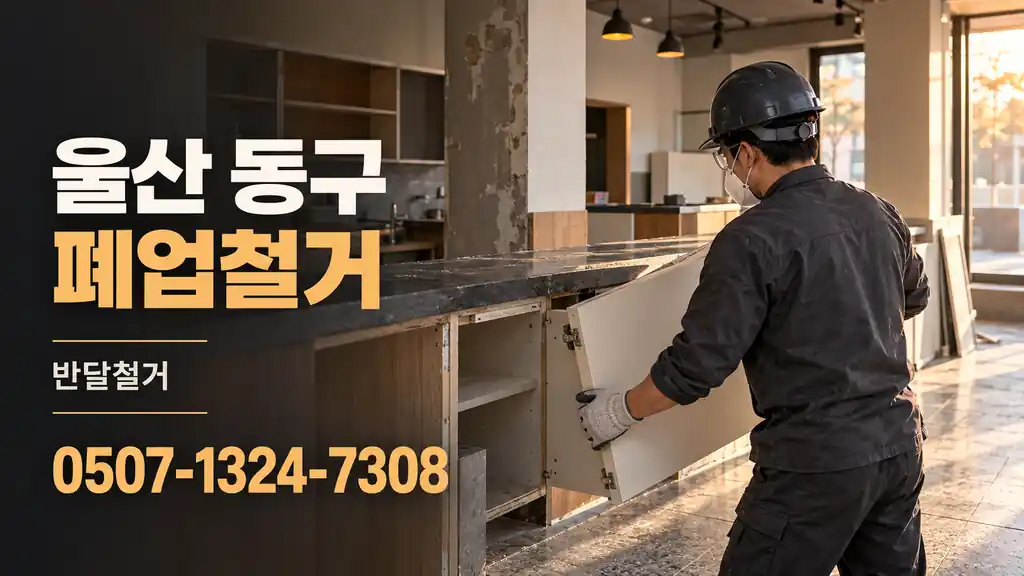 울산 동구 폐업철거 | 반달철거 0507-1324-7308