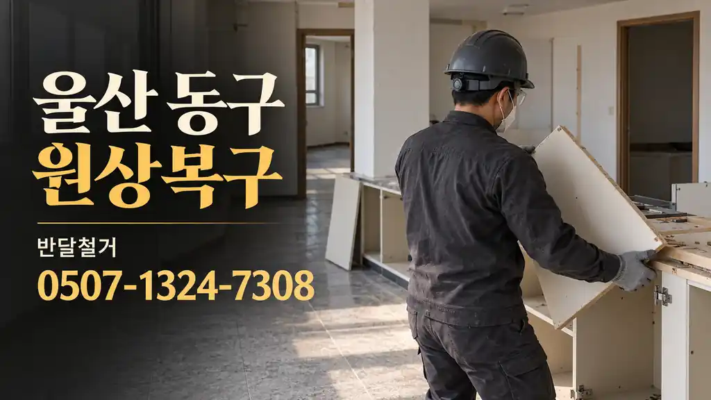 울산 동구 원상복구 | 반달철거 0507-1324-7308