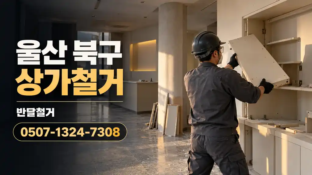 울산 북구 상가철거 | 반달철거 0507-1324-7308