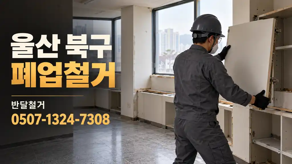 울산 북구 폐업철거 | 반달철거 0507-1324-7308