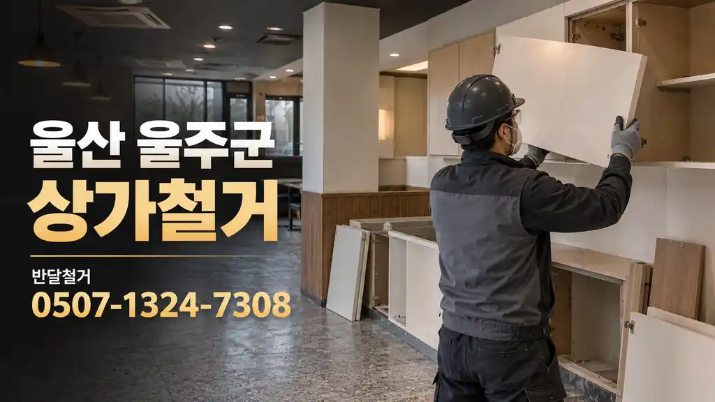 울산 울주군 상가철거 | 반달철거 0507-1324-7308