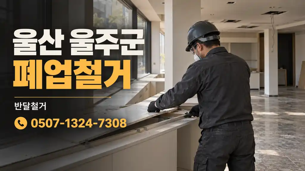 울산 울주군 폐업철거 | 반달철거 0507-1324-7308