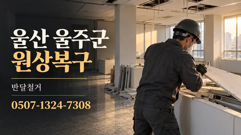 울산 울주군 원상복구 | 반달철거 0507-1324-7308