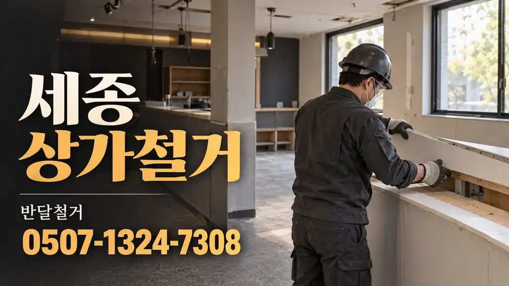 세종 상가철거 | 반달철거 0507-1324-7308