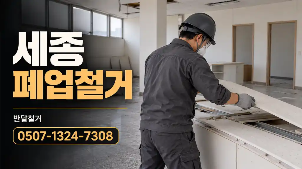 세종 폐업철거 | 반달철거 0507-1324-7308