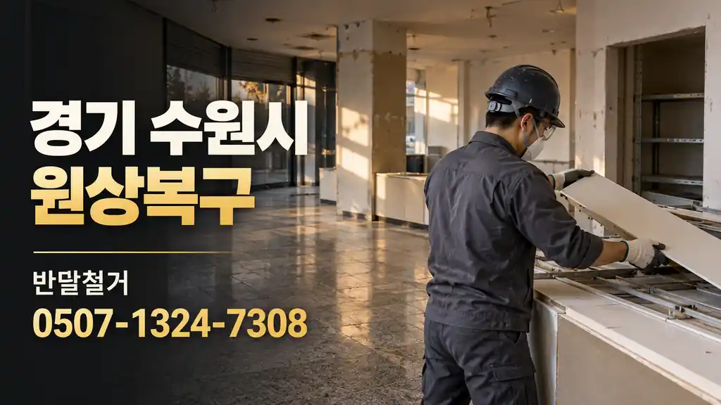 경기 수원시 원상복구 | 반달철거 0507-1324-7308