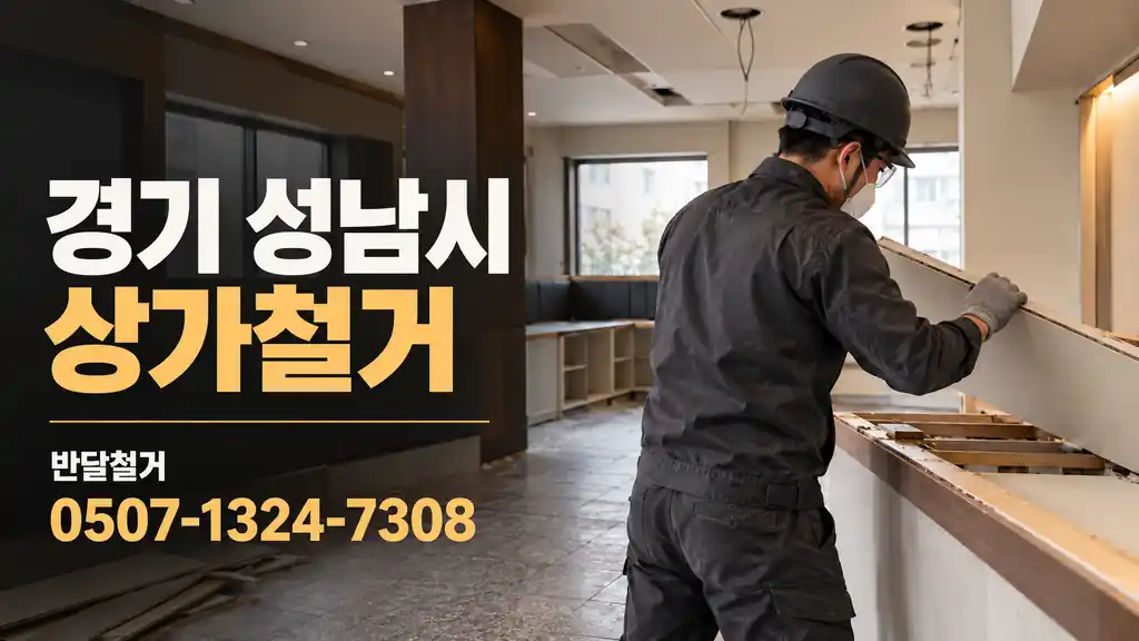 경기 성남시 상가철거 | 반달철거 0507-1324-7308