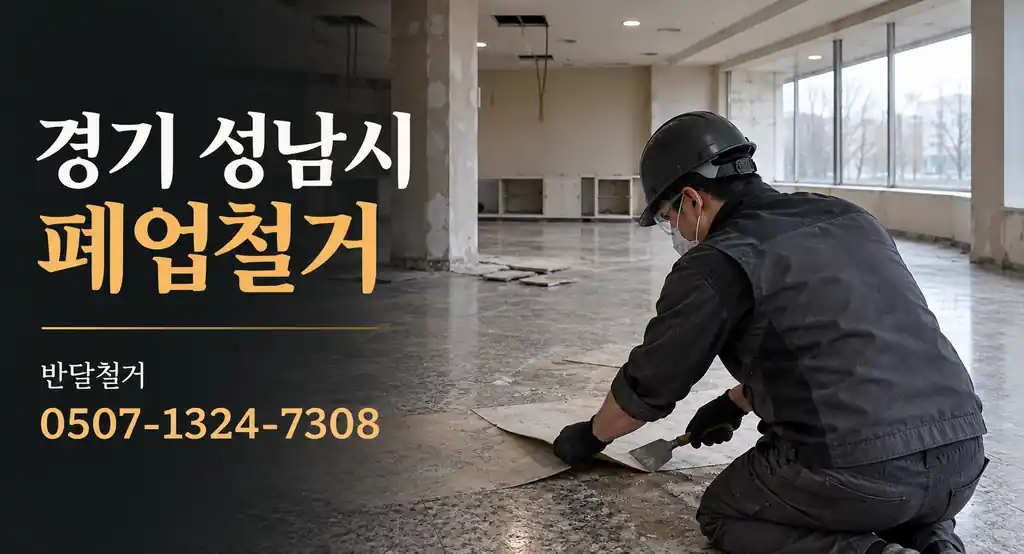경기 성남시 폐업철거 | 반달철거 0507-1324-7308