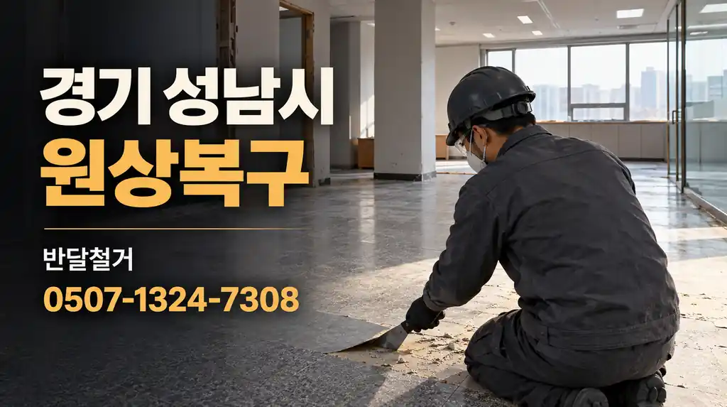 경기 성남시 원상복구 | 반달철거 0507-1324-7308