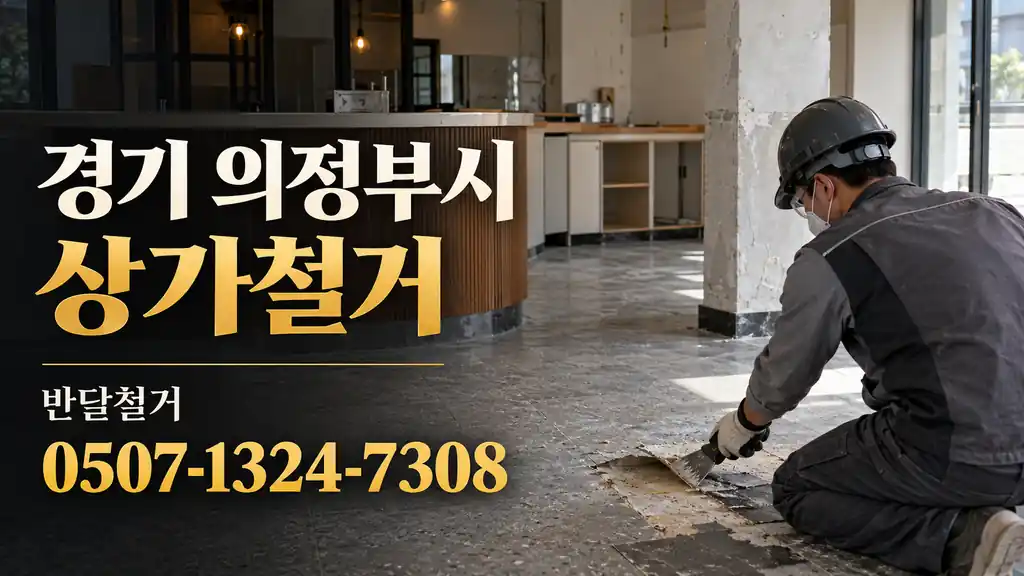 경기 의정부시 상가철거 | 반달철거 0507-1324-7308