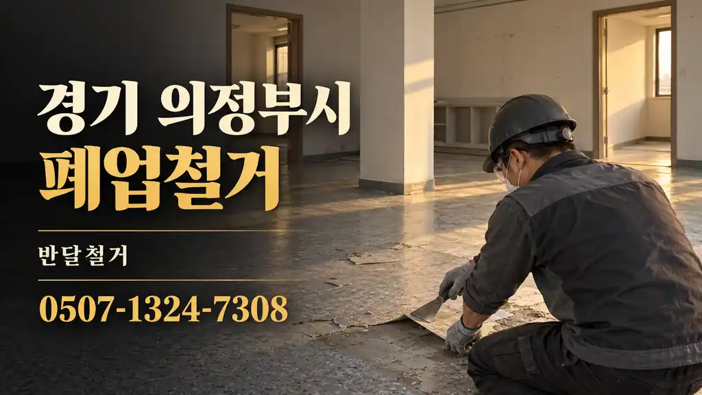 경기 의정부시 폐업철거 | 반달철거 0507-1324-7308