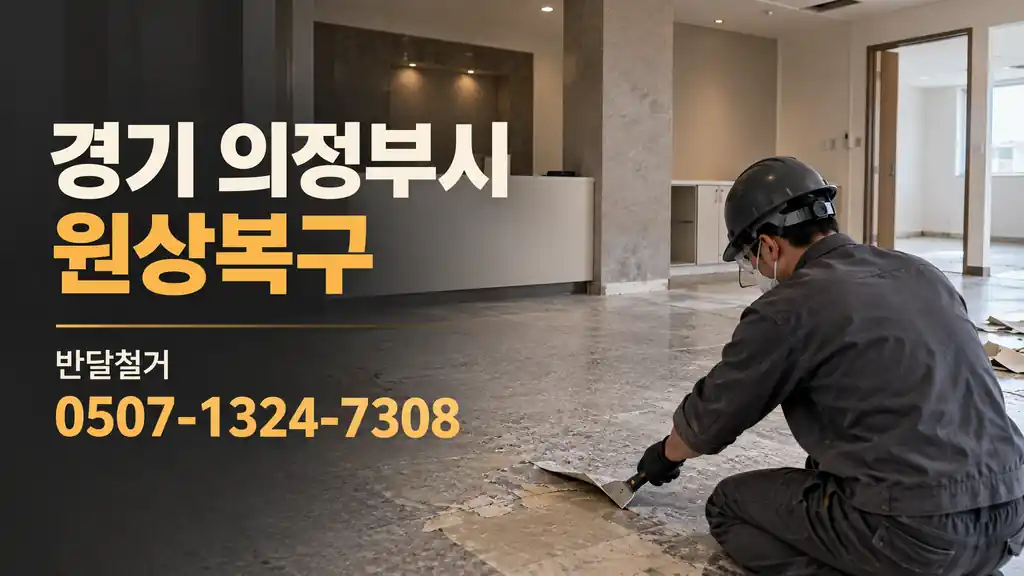 경기 의정부시 원상복구 | 반달철거 0507-1324-7308