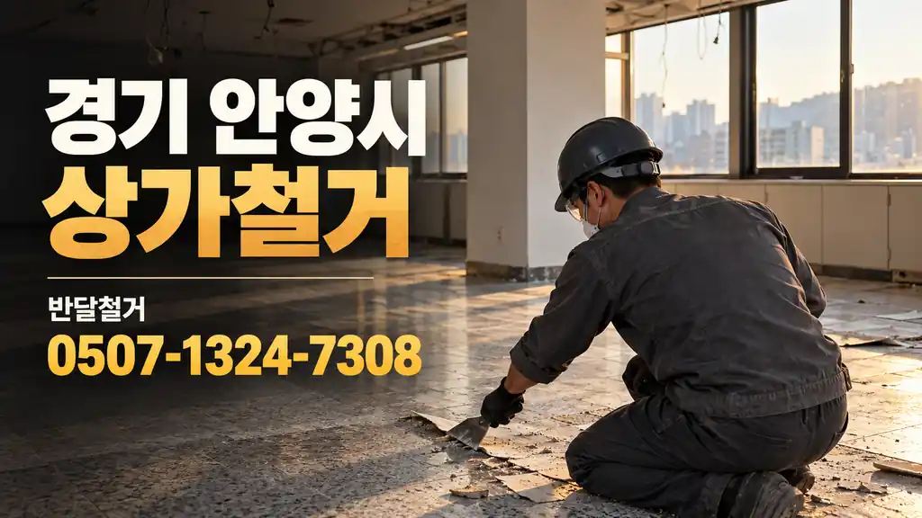 경기 안양시 상가철거 | 반달철거 0507-1324-7308